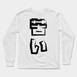 Bitter - 苦い Long Sleeve T-Shirt